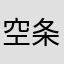 空条小十郎