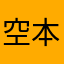 空条 承太郎 (本物)