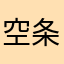 空条Q次郎