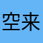 空来1
