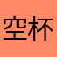 空杯之心