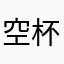 空杯独醉