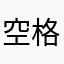 空格加加