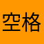 空格君沫