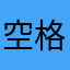空格按不松