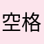 空格科技