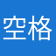 空格键123789