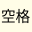 空格123m