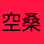 空桑会一直在