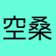 空桑第一美女子