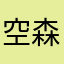 空森花