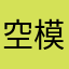 空模様は