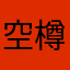 空樽