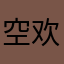 空欢喜111