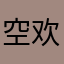 空欢爱你呦