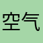 空气切割小胖子