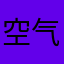 空气质量关注者