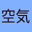 空気さん