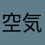 空気読めないマン