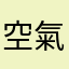 空氣妖怪