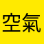 空氣污染物清清爽爽