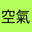 空氣隱藏中