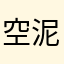 空泥几哇