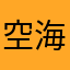 空海2001