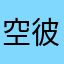 空深 彼方
