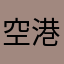空港のくう
