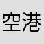 空港国