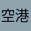 空港线X9