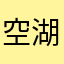 空湖千流