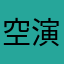 空演意