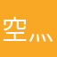 空灬城旧梦