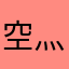 空灬鱼