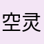 空灵佛晓