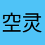 空灵禅师