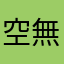 空無虚