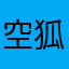 空狐白狐
