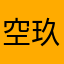 空玖和(アクオ)