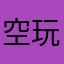 空玩吧