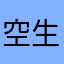 空生栖