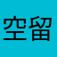 空留遗憾罢了