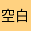空白、、、、、、、、、、