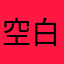 空白七安