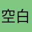 空白啊啊啊啊啊啊啊啊啊啊
