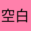 空白小凡