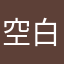 空白希望
