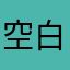 空白故事